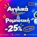 Αγγλικά και Ρομποτική με -25% στα Φροντιστήρια Πουκαμισάς Βέροια–Κέντρο