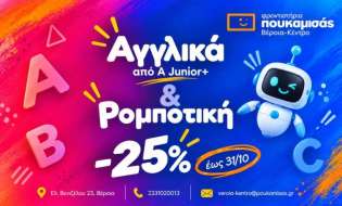 Αγγλικά και Ρομποτική με -25% στα Φροντιστήρια Πουκαμισάς Βέροια–Κέντρο