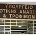 Συνεχίζονται κανονικά τα έργα ΣΔΙΤ του ΥΠΑΑΤ - Εξασφαλισμένη η χρηματοδότησή τους - Δήλωση της ΓΓ Ενωσιακών πόρων και Υποδομών Αργυρώς Ζέρβα