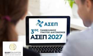 3 ος Πανελλήνιος Γραπτός Διαγωνισμός του ΑΣΕΠ