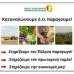 Καταναλώνουμε ό,τι παράγουμε - Στηρίζουμε τον Έλληνα παραγωγό - Στηρίζουμε τον πρωτογενή τομέα