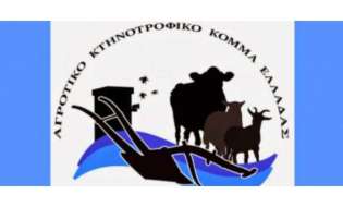 Το ΑΚΚΕΛ ζητά την παραίτηση του Μαργαρίτη Σχοινά – Γαλάζιοι δημόσιοι υπάλληλοι παρακάμπτουν ΦΕΚ, ακυρώνουν δικαιώματα, εξοντώνουν κτηνοτρόφους