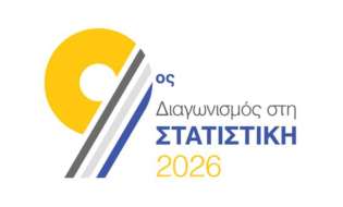 Η Ελλάδα και φέτος μεταξύ των φιναλίστ του Ευρωπαϊκού Διαγωνισμού στη Στατιστική