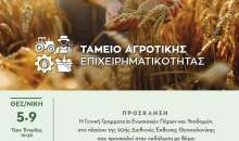 Ξεκινά σήμερα η διαδικασία για το πρώτο χρηματοδοτικό εργαλείο – Πρόσκληση προς τις τράπεζες για δάνεια €250 εκατ.