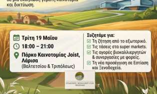 «Ημέρα Προώθησης Βίο-προϊόντων» Πάρκο Καινοτομίας Joist - Τρίτη 19 Μαίου