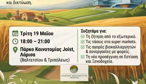 «Ημέρα Προώθησης Βίο-προϊόντων» Πάρκο Καινοτομίας Joist - Τρίτη 19 Μαίου