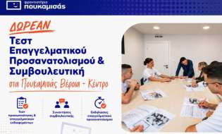 Φροντιστήρια Πουκαμισάς Βέροια – Κέντρο Σχολική πορεία και καθοδήγηση: τι πρέπει να γνωρίζουν οι γονείς