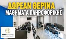 ΔΩΡΕΑΝ Δια Ζώσης Μαθήματα Πληροφορικής από την Easy Education - ΤΕΛΕΥΤΑΙΕΣ ΗΜΕΡΕΣ ΕΓΓΡΑΦΩΝ