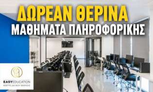 ΔΩΡΕΑΝ Δια Ζώσης Μαθήματα Πληροφορικής από την Easy Education - ΤΕΛΕΥΤΑΙΕΣ ΗΜΕΡΕΣ ΕΓΓΡΑΦΩΝ