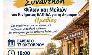Συνάντηση φίλων και μελών του κινήματος «ΕΛΠΙΔΑ για τη Δημοκρατία» Ημαθίας στην Αλεξάνδρεια