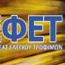 ΕΦΕΤ: Ανάκληση φιλέτου καπνιστής πέστροφας, λόγω παρουσίας του παθογόνου μικροοργανισμού Listeria monocytogenes
