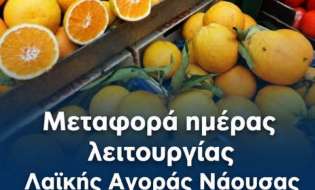 Μεταφορά ημέρας λειτουργίας Λαϊκής Αγοράς Νάουσας