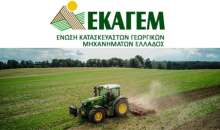Νέα σύνθεση του Διοικητικού Συμβουλίου της Ένωσης Κατασκευαστών Γεωργικών Μηχανημάτων Ελλάδος