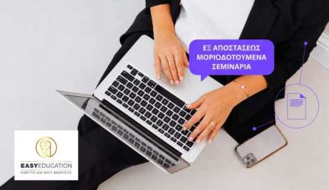 Εξ Αποστάσεως Μοριοδοτούμενα Σεμινάρια – Νέος κύκλος Εγγραφών!