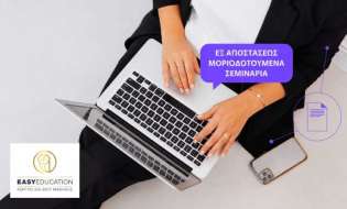 Εξ Αποστάσεως Μοριοδοτούμενα Σεμινάρια – Νέος κύκλος Εγγραφών!