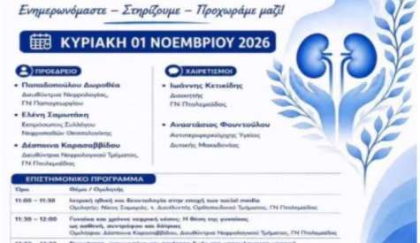 ΠΑΝΕΛΛΗΝΙΑ ΗΜΕΡΑ ΔΩΡΕΑΣ ΟΡΓΑΝΩΝ & ΜΕΤΑΜΟΣΧΕΥΣΗΣ