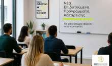 Αναμένονται νέα επιδοτούμενα προγράμματα κατάρτισης