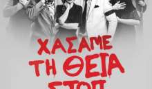 Χάσαμε τη Θεία Στοπ - Το αριστούργημα του Γιώργου Διαλεγμένου στη Βέροια!