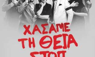 Χάσαμε τη Θεία Στοπ - Το αριστούργημα του Γιώργου Διαλεγμένου στη Βέροια!