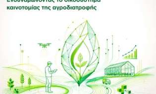 Ξεκινάτο TrophyΤροφή 2026 με πέντε Meet-ups για την καινοτομία στην αγροδιατροφή
