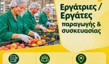 Νέες θέσεις εργασίας από τη MAGNA – Ζητούνται εργάτες και εργάτριες παραγωγής & συσκευασίας